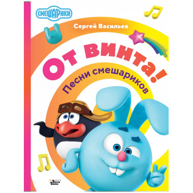 От винта! Песни смешариков.