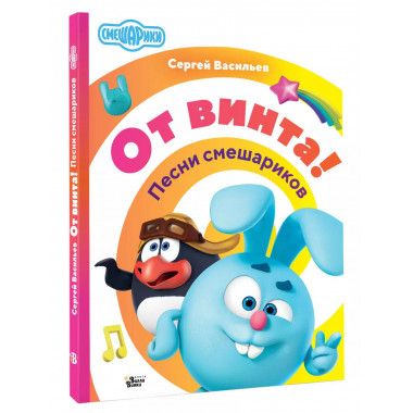 От винта! Песни смешариков.