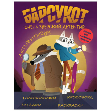 Барсукот. Очень зверский детектив. Активитибук.