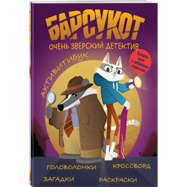 Барсукот. Очень зверский детектив. Активитибук.