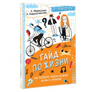 Гайд по жизни.