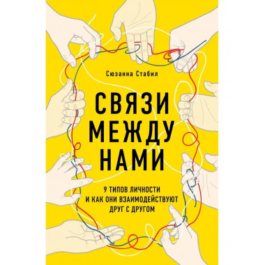 Связи между нами. 9 типов личности и как они взаимодействуют