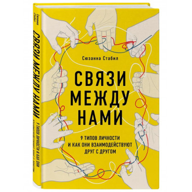 Связи между нами. 9 типов личности и как они взаимодействуют