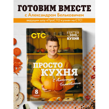 ПроСТО кухня с Александром Бельковичем. Восьмой сезон.