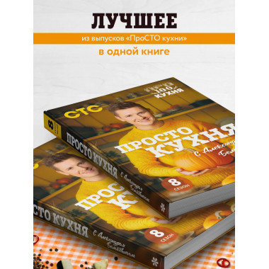 ПроСТО кухня с Александром Бельковичем. Восьмой сезон.