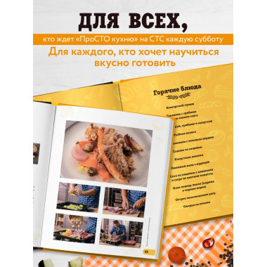 ПроСТО кухня с Александром Бельковичем. Восьмой сезон.