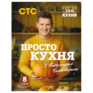 ПроСТО кухня с Александром Бельковичем. Восьмой сезон.