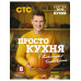 ПроСТО кухня с Александром Бельковичем. Восьмой сезон.