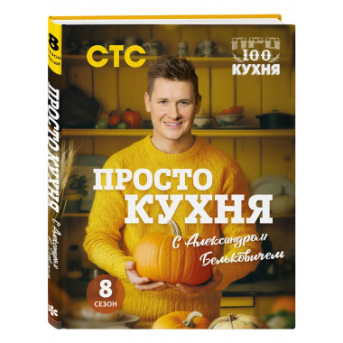 ПроСТО кухня с Александром Бельковичем. Восьмой сезон.