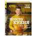 ПроСТО кухня с Александром Бельковичем. Восьмой сезон.