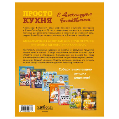 ПроСТО кухня с Александром Бельковичем. Восьмой сезон.