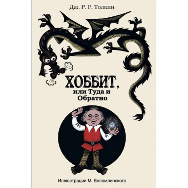 Хоббит, или туда и обратно с иллюстрациями Беломлинского.