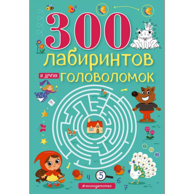 300 лабиринтов и других головоломок.