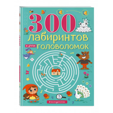 300 лабиринтов и других головоломок.