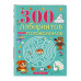 300 лабиринтов и других головоломок.