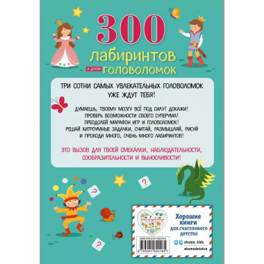 300 лабиринтов и других головоломок.