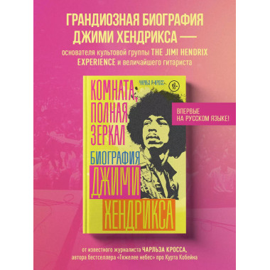 Комната, полная зеркал: Биография Джими Хендрикса.