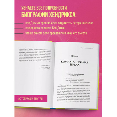Комната, полная зеркал: Биография Джими Хендрикса.