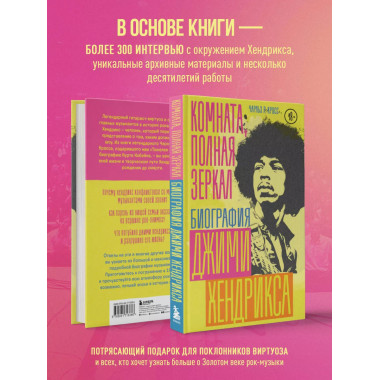 Комната, полная зеркал: Биография Джими Хендрикса.