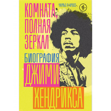 Комната, полная зеркал: Биография Джими Хендрикса.