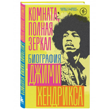 Комната, полная зеркал: Биография Джими Хендрикса.