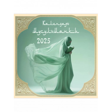 Календарь мусульманки. Календарь на 2025 год