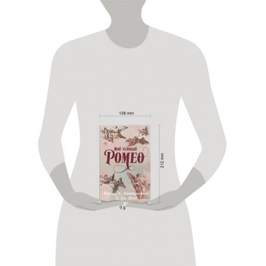 Мой темный Ромео. Специальное издание.