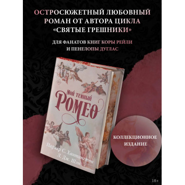 Мой темный Ромео. Специальное издание.