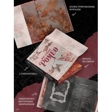 Мой темный Ромео. Специальное издание.