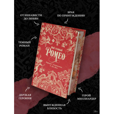 Мой темный Ромео. Специальное издание.