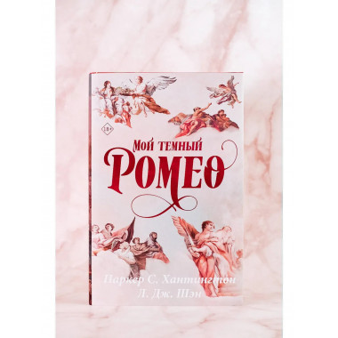 Мой темный Ромео. Специальное издание.