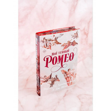 Мой темный Ромео. Специальное издание.