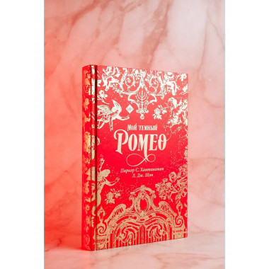 Мой темный Ромео. Специальное издание.