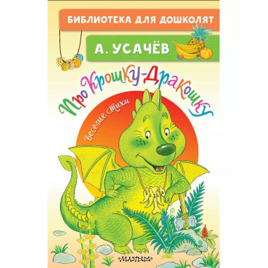 Про Крошку-Дракошку. Веселые стихи.