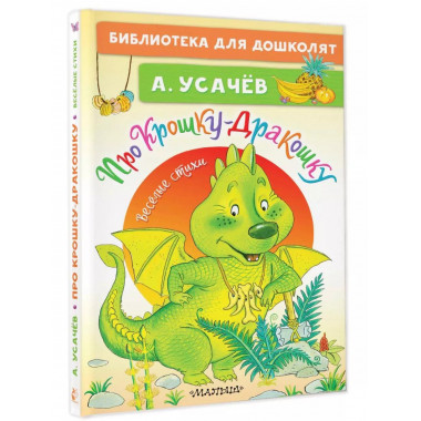 Про Крошку-Дракошку. Веселые стихи.