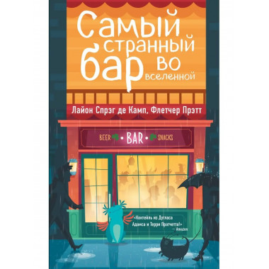 Самый странный бар во вселенной.