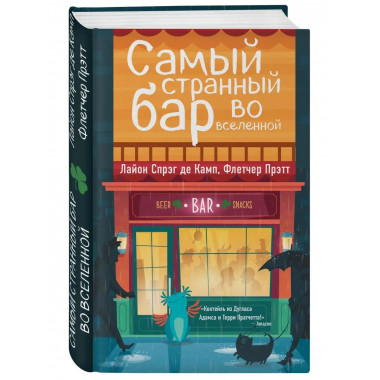 Самый странный бар во вселенной.