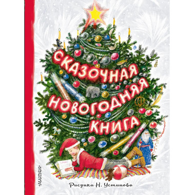 Сказочная новогодняя книга.