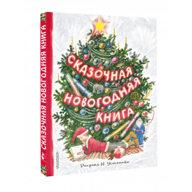 Сказочная новогодняя книга.