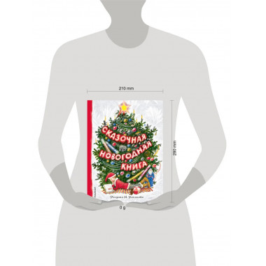 Сказочная новогодняя книга.