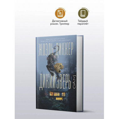 Дикий зверь.