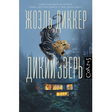 Дикий зверь.