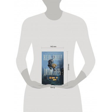 Дикий зверь.