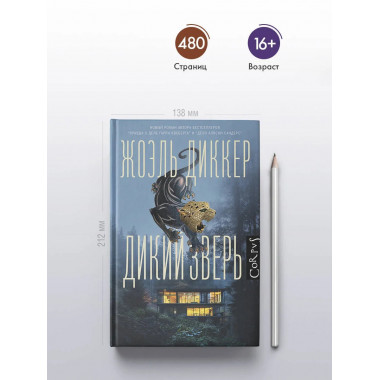 Дикий зверь.