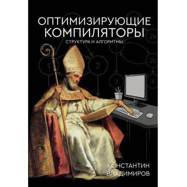 Оптимизирующие компиляторы. Структура и алгоритмы.
