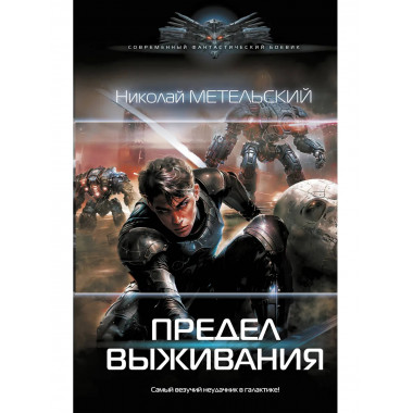 Предел выживания.