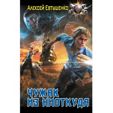 Чужак из ниоткуда.