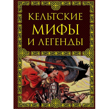 Кельтские мифы и легенды.