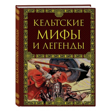 Кельтские мифы и легенды.