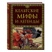 Кельтские мифы и легенды.